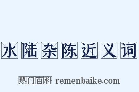 水陆杂陈近义词是什么意思的图片
